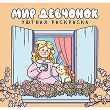 Раскраска "Уютная раскраска. Мир девчонок"