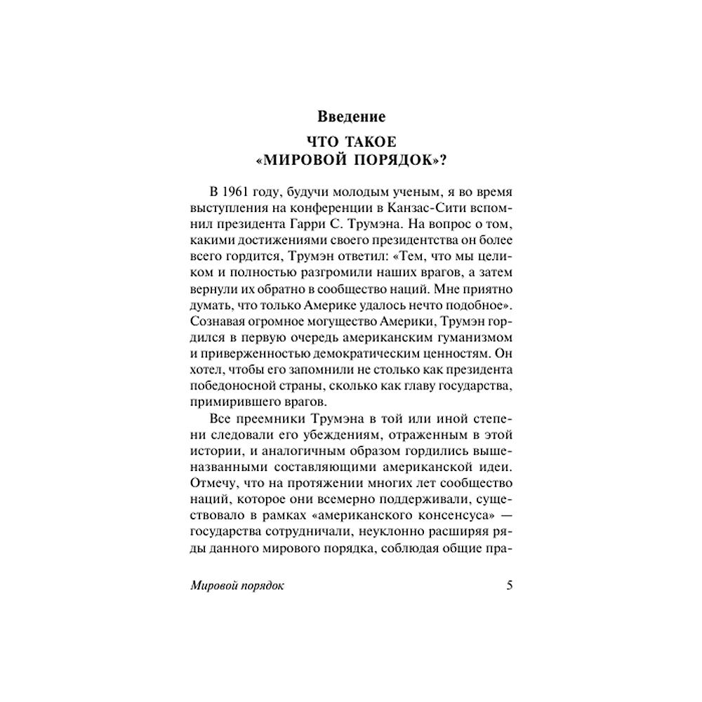 Книга "Мировой порядок", Генри Киссинджер - 3