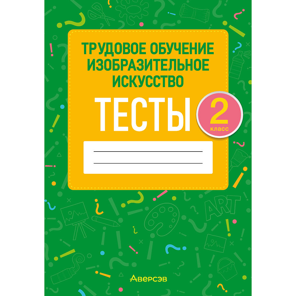 Трудовое обучение. Изобразительное искусство. 2 класс. Тесты, Кудейко М.В., Палашкевич Е.П., Аверсэв