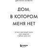 Книга "Дом, в котором меня нет. История о внутренней тишине, чужих ожиданиях и выборе своего пути", Хермсен Д. - 3