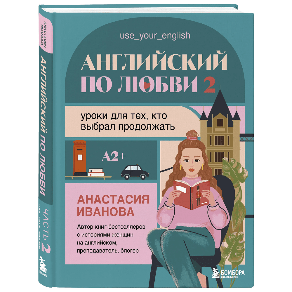 Книга "Английский по любви 2. Уроки для тех, кто выбрал продолжать", Анастасия Иванова