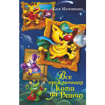 Книга "Все приключения кота да Винчи", Катя Матюшкина