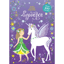 Книга "Супернаклейки-мини. Единорог", Фиона Уотт