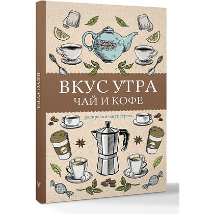 Раскраска "Вкус утра. Чай и кофе"