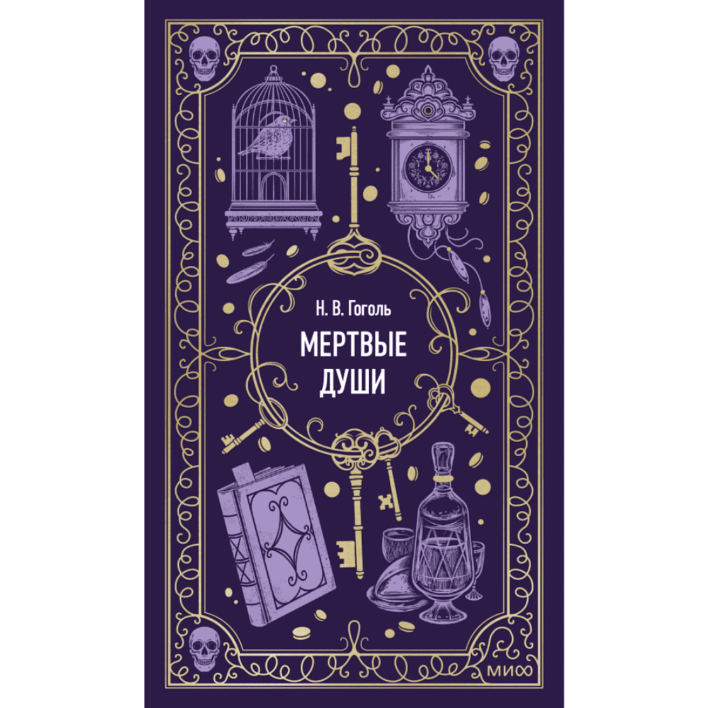 Книга "Вечные истории. Мертвые души", Николай Гоголь