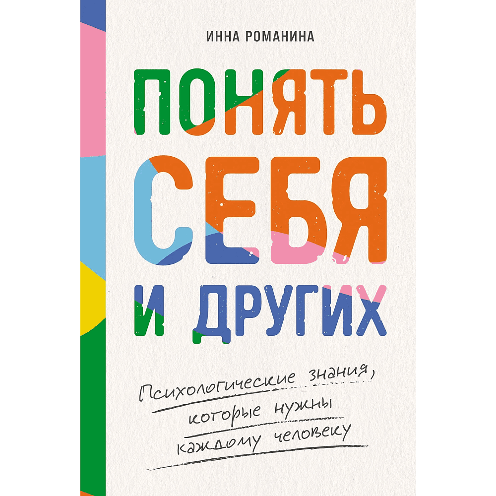 Книга "Понять себя и других. Психологические знания, которые нужны каждому человеку", Инна Романина