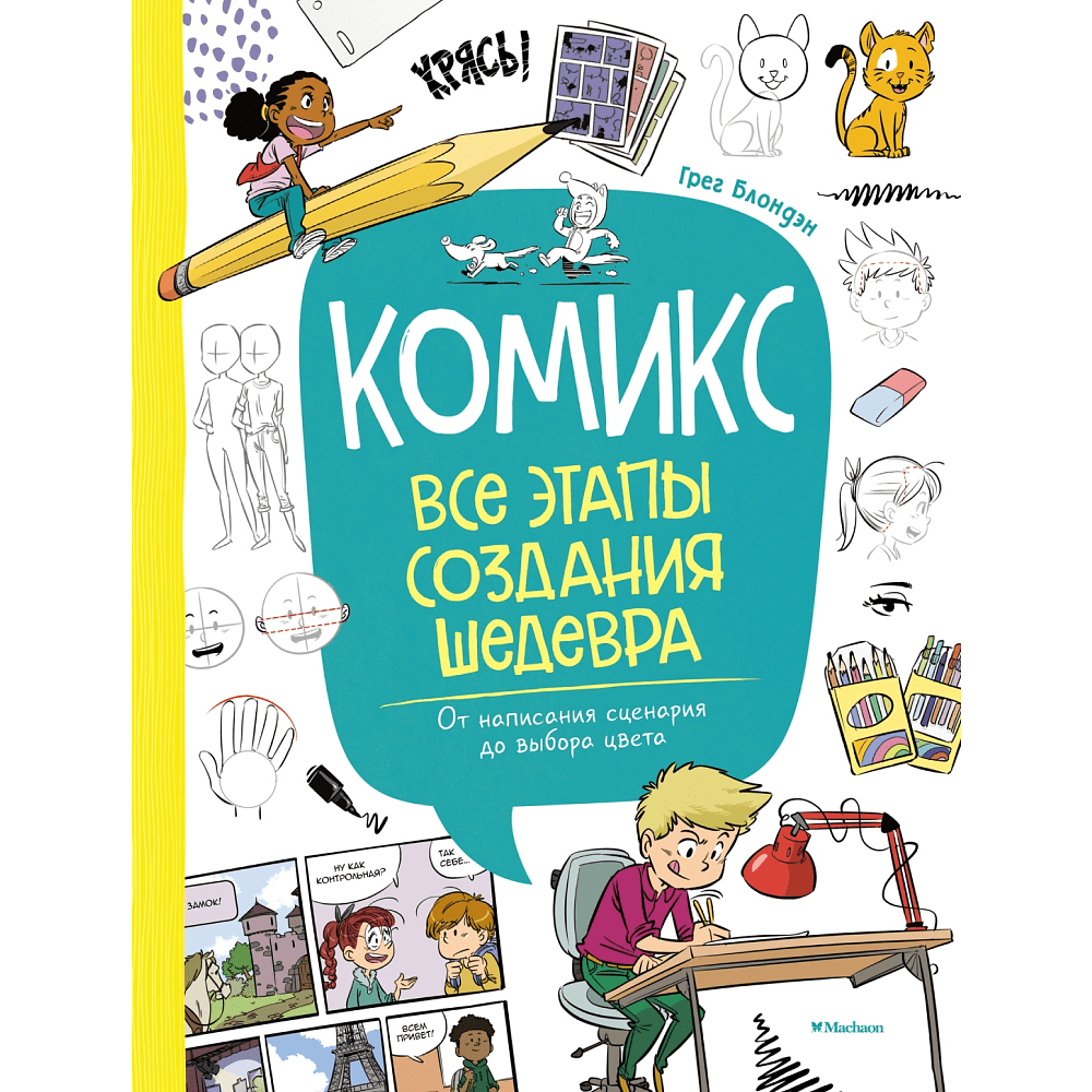 Книга "Комикс. Все этапы создания шедевра: От написания сценария до выбора цвета", Блондэн Г. 