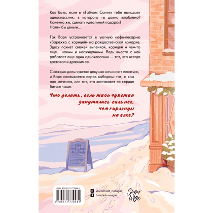 Книга "Зимняя пекарня «Варежка с корицей»", Анна Кейв - 2