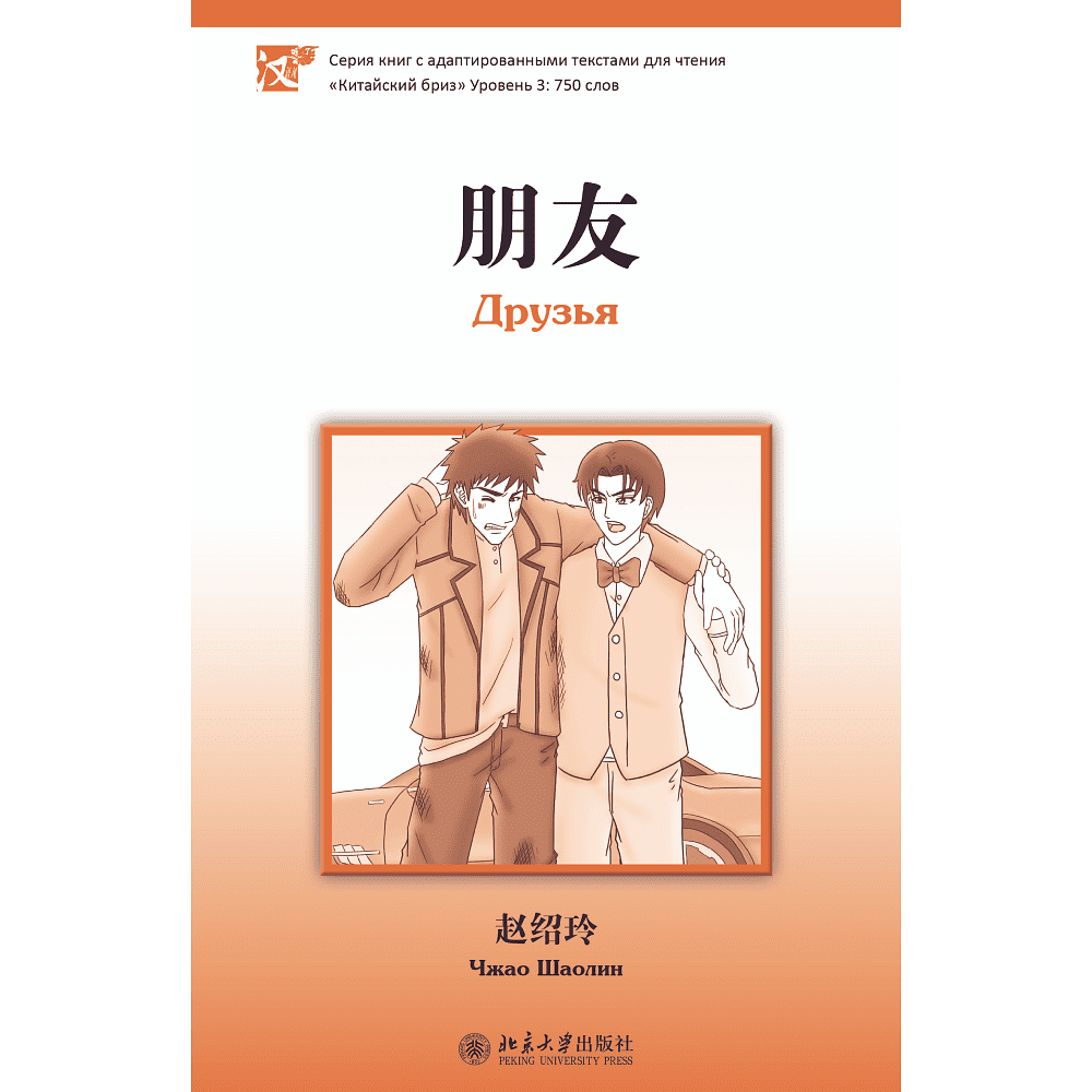 Книга на китайском языке "Друзья. Уровень 3", Чжао Шаолин