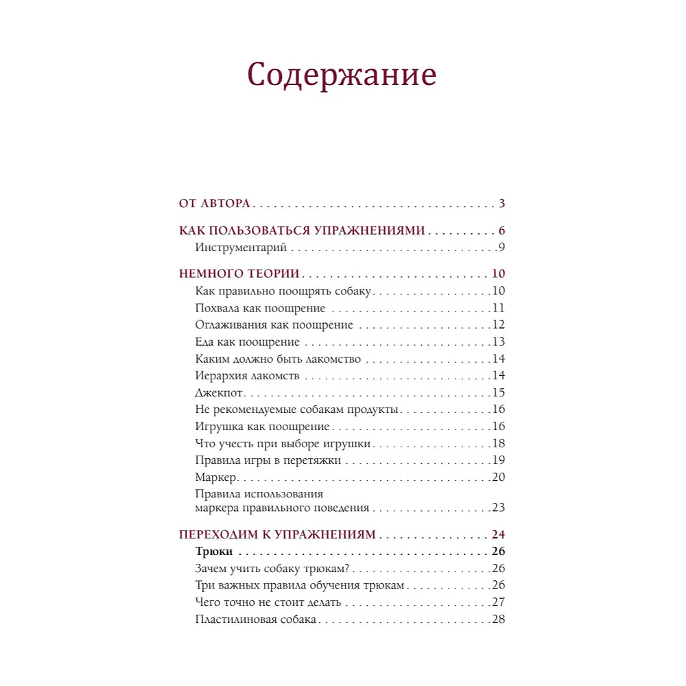 Книга "Магистр собачьих наук. Развиваем интеллект, укрепляем контакт и получаем удовольствие без скучных тренировок", Татьяна Романова - 3