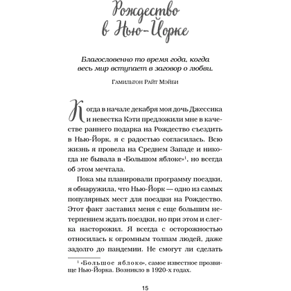 Книга "Куриный бульон для души. Дух Рождества (подарочное оформление 2025)", Эми Ньюмарк - 11