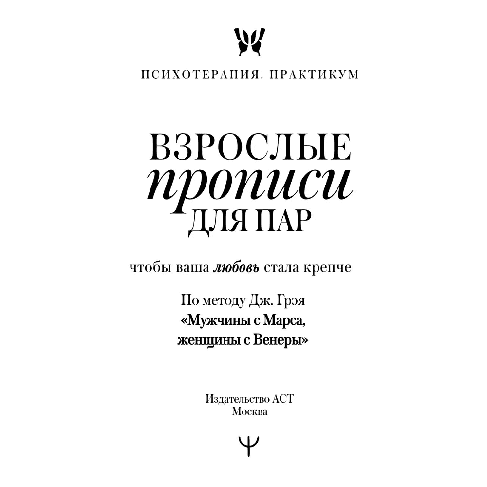 Пропись "Взрослые прописи для пар, чтобы ваша любовь стала крепче. По методу Дж. Грэя «Мужчины с Марса, женщины с Венеры»" - 3