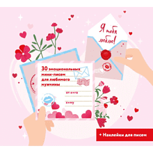 Набор подарочный "Я тебя люблю! 30 эмоциональных мини-писем для любимого мужчины"