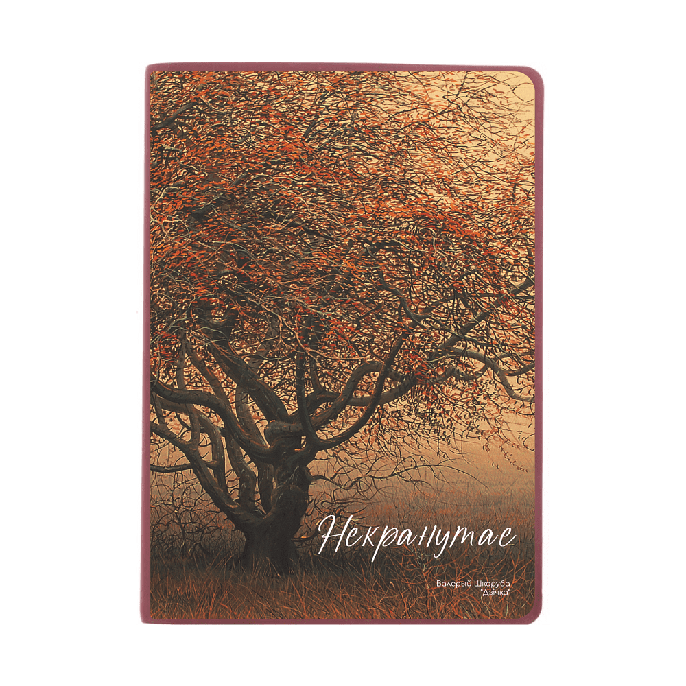 Ежедневник недатированный "Дичка", Валерий Шкарубо, А5, 272 страницы, бордовый, срез бордовый