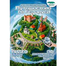 Раскраска Smart "Путешествие по Беларуси" с подгружаемыми через смартфон изображениями