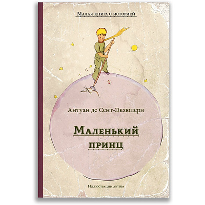 Книга "Малая книга с историей. Маленький принц", Антуан де Сент-Экзюпери