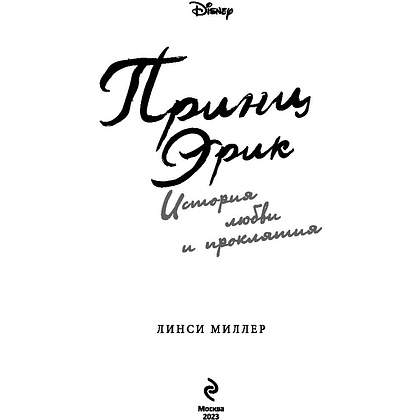 Книга "Принц Эрик. История любви и проклятия", Линси Миллер - 2