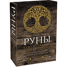 Набор "Руны. Тайны рунической магии (книга и руны)", Бьянка Луна