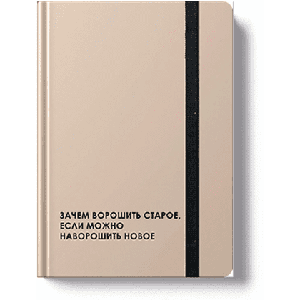 Ежедневник недатированный "Creator. leave it", A5, 128 листов, бежевый