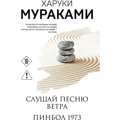Книга "Слушай песню ветра. Пинбол 1973", мягкая обложка, Харуки Мураками