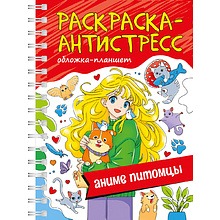 Раскраска антистресс мини "Аниме питомцы" на гребне