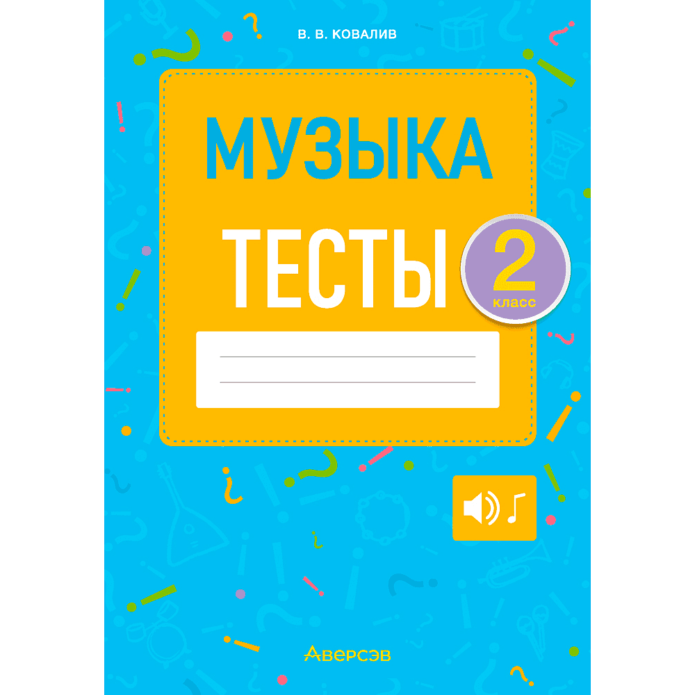 Музыка. 2 класс. Тесты, Ковалив В. В., Аверсэв