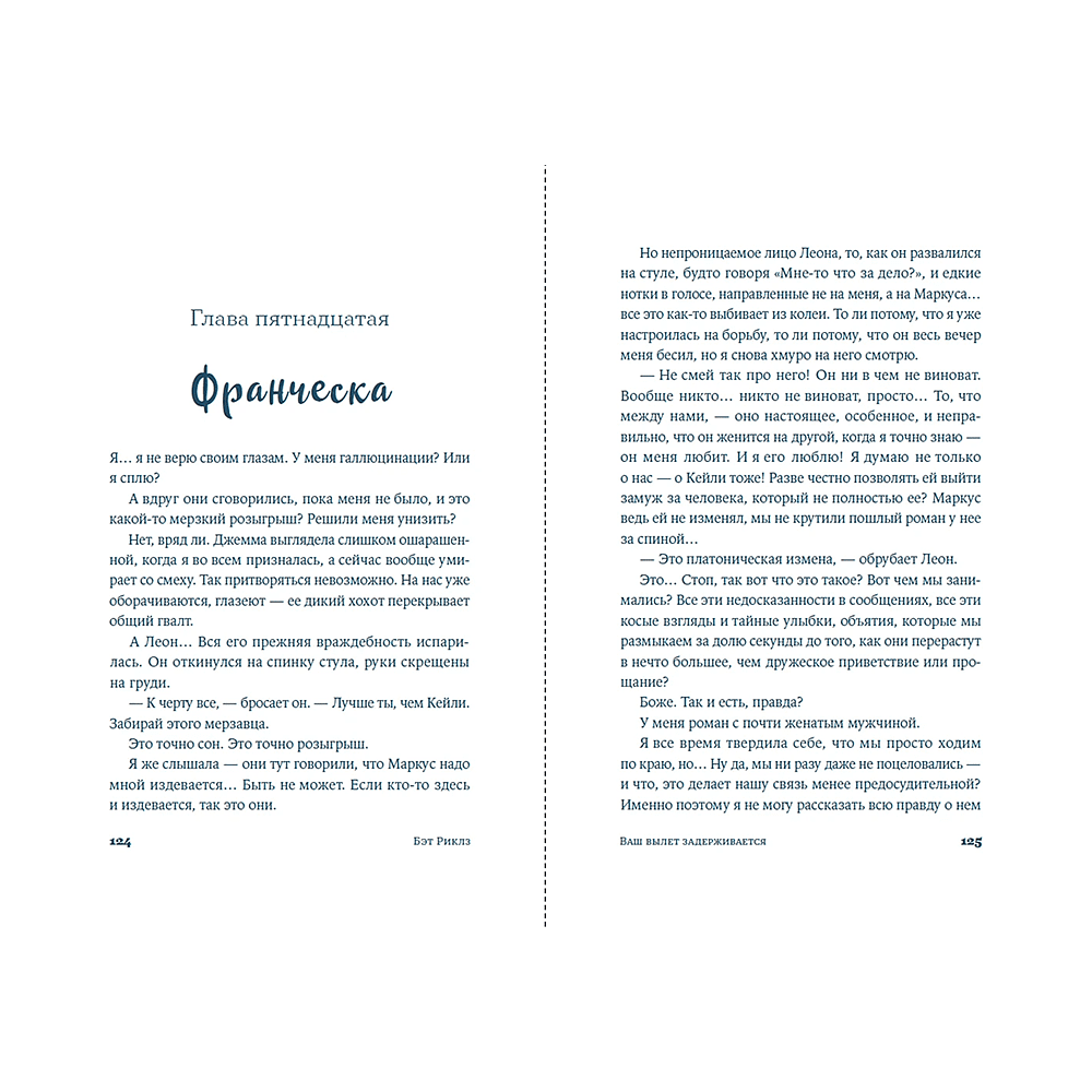 Книга "Ваш вылет задерживается", Бэт Риклз - 8