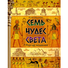 Книга "Семь чудес света", Школьник Ю. 