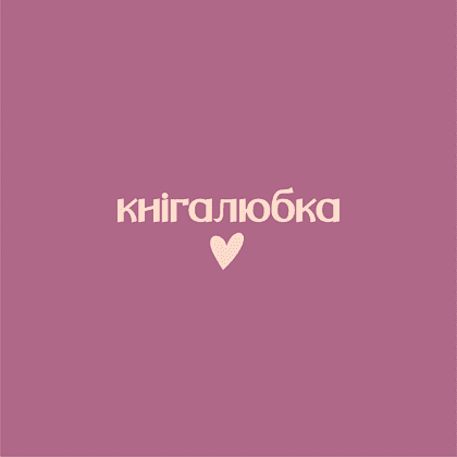 Сумка из плотного хлопка «Кнiгалюбка», 220 г/м2, пыльно-розовый - 2