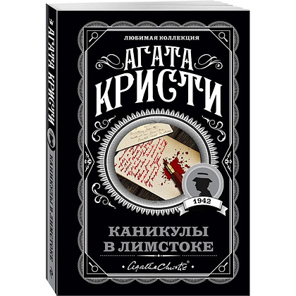 Книга "Каникулы в Лимстоке", Агата Кристи - 4