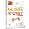 Книга "Все правила китайского языка в схемах и таблицах", Марина Москаленко - 2