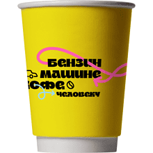 Стакан бумажный "Бензин машине, кофе человеку", 250 мл, желтый
