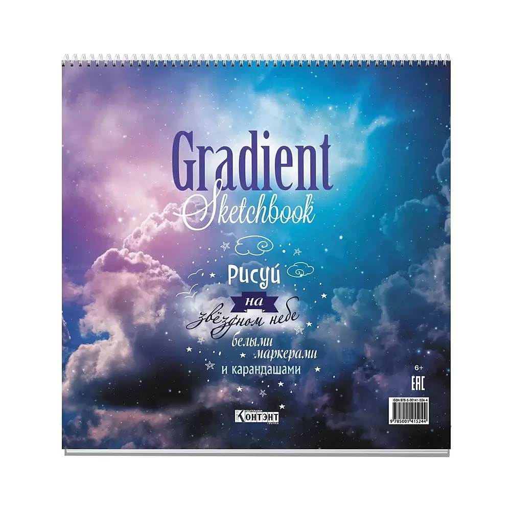 Скетчбук "Gradient. Облака", 19,6х19,6 см, 45 листов, на пружине