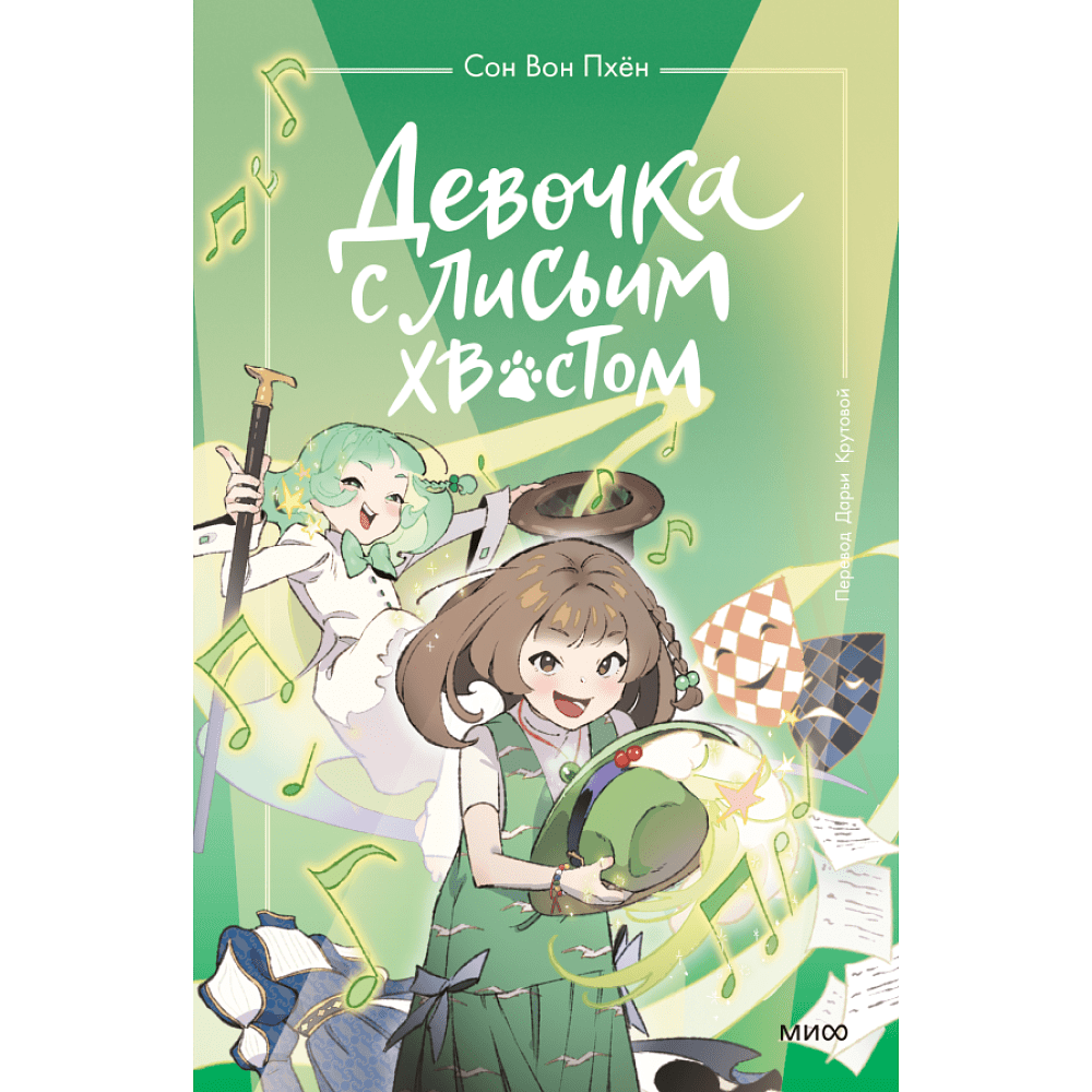 Книга "Девочка с лисьим хвостом. Том 5", Сон Вон Пхён