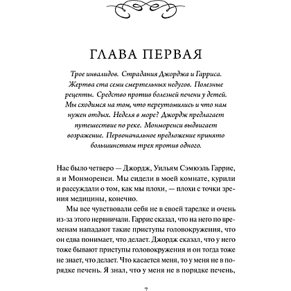 Книга "Вечные истории. Трое в лодке, не считая собаки", Джером Клапка Джером - 4