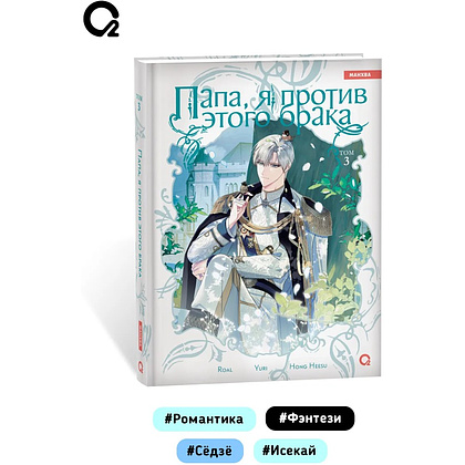 Книга "Папа, я против этого брака. Том 3", Roal, Yuri, Hong Hee Su - 7