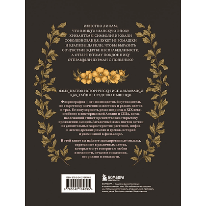Книга  "Флориография. Карманное руководство по викторианскому языку цветов", Джессика Ру - 3