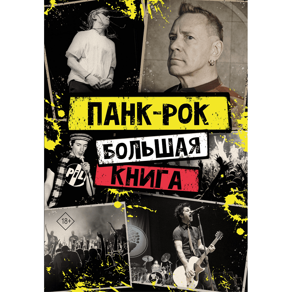 Книга "Панк-рок: большая книга", Уинвуд Иэн, Джон Лайдон