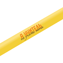 Ручка шариковая автоматическая Senator "Dart Polished. Я учитель, не учите меня", 1.0 мм, желтый, стерж. синий