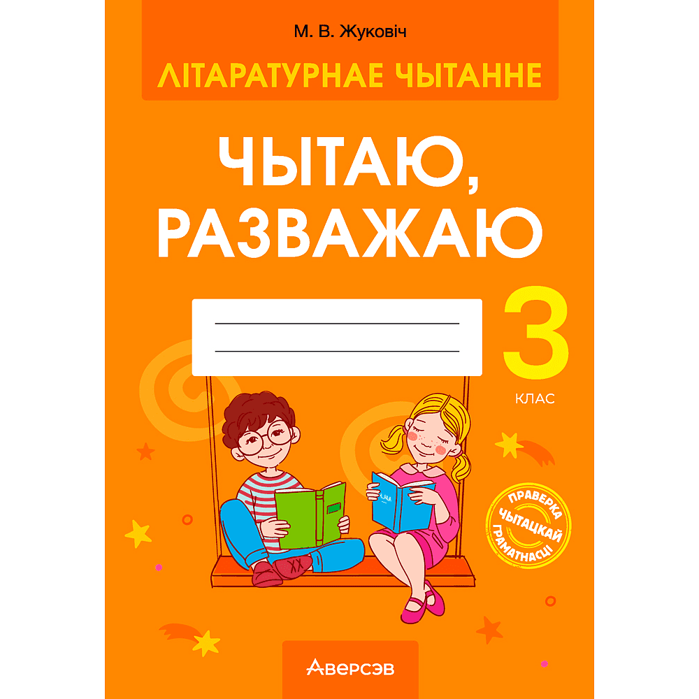 Літаратурнае чытанне. 3 клас. Чытаю, разважаю, Жуковiч М. В., Аверсэв