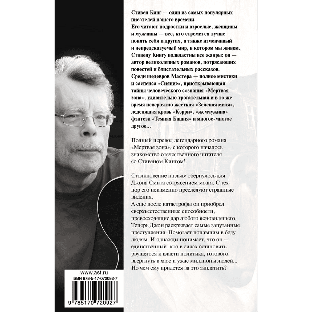 Книга "Мертвая зона", Стивен Кинг - 2