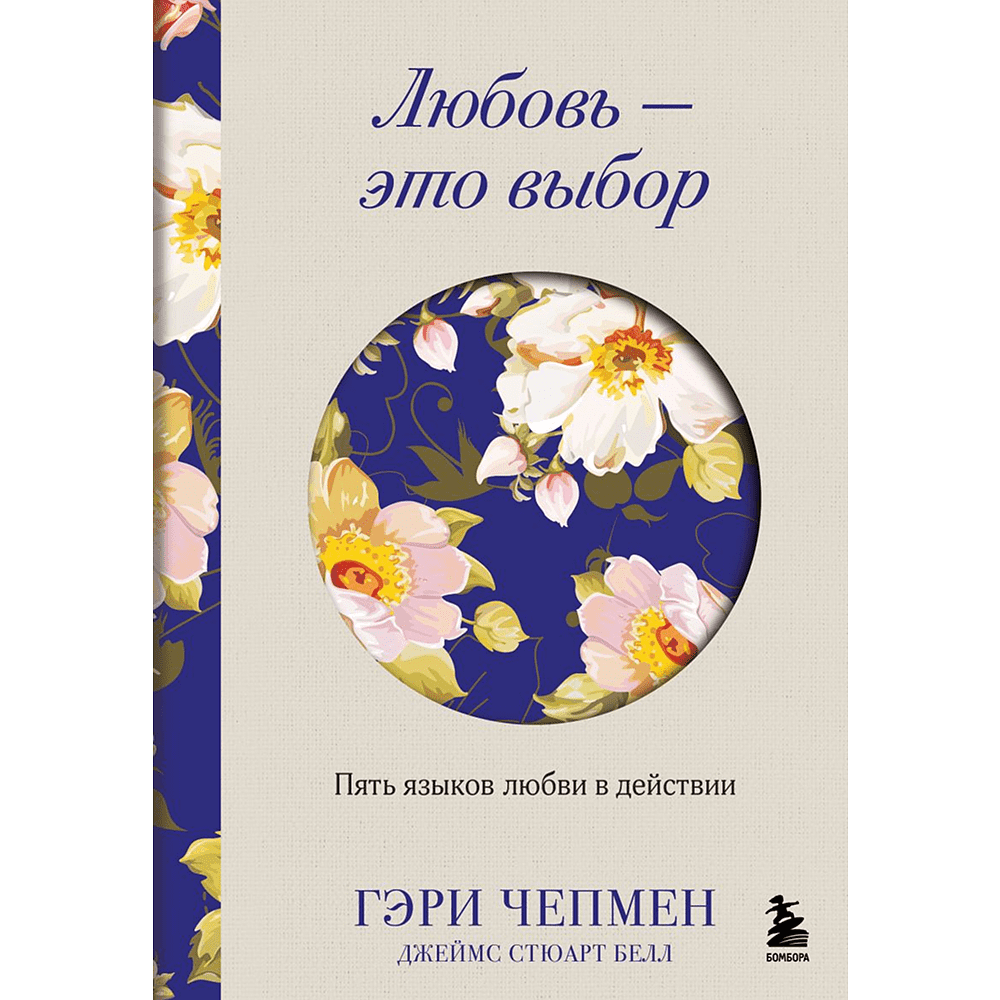 Книга "Любовь - это выбор. Пять языков любви в действии", Гэри Чепмен, Джеймс Стюарт Белл