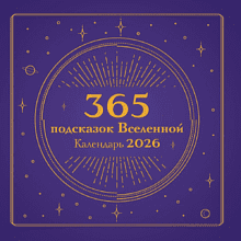 Календарь настенный перекидной "365 подсказок Вселенной" на 2026 год