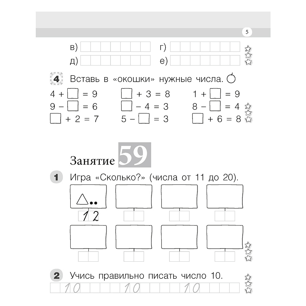 Математика. 1 класс. Моя математика. Рабочая тетрадь. Часть 2, Герасимов В.Д., Лютикова Т.А., Аверсэв - 4