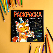 Раскраска "Подарочная раскраска. Веселые поздравления"