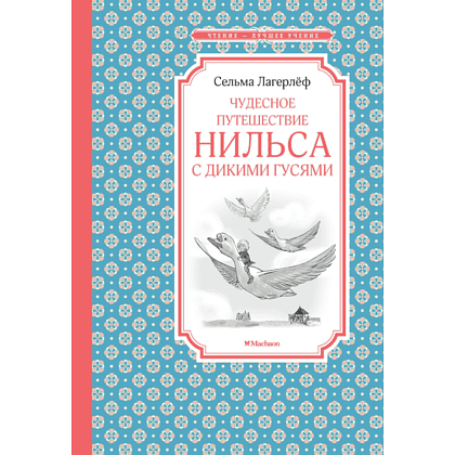 Книга "ЧЛУ. Чудесное путешествие Нильса с дикими гусями", Сельма Лагерлеф