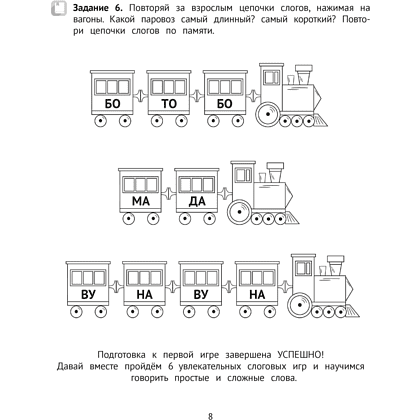 Книга "Логопедический тренажер. 4-5 лет. Слоговые игры", Сташкевич Н. В. - 7