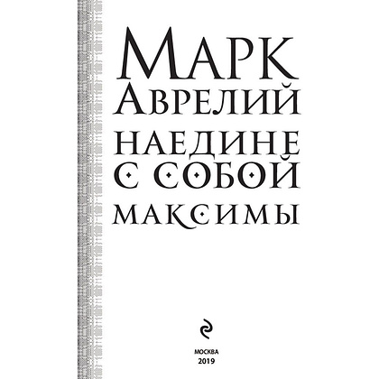 Книга "Наедине с собой. Максимы", Марк Аврелий - 2