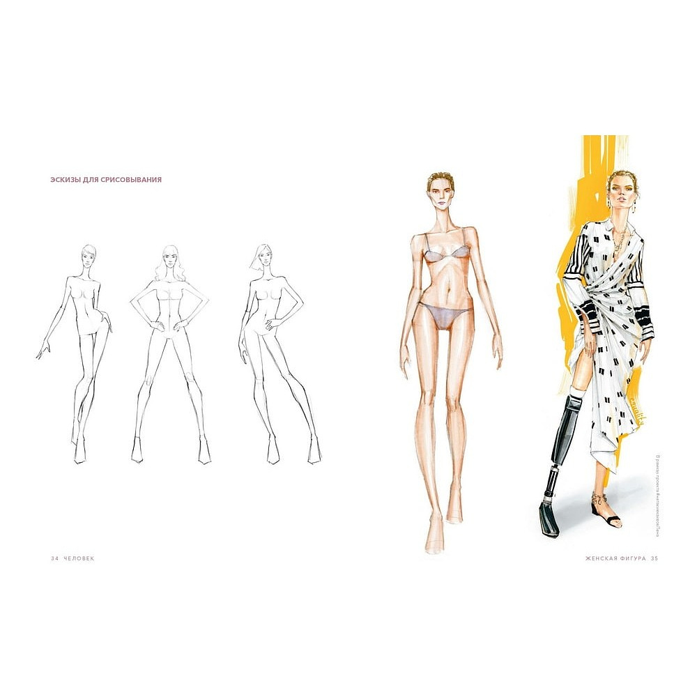 Книга "Рисуйте как fashion-дизайнер. Уроки визуального стиля", Елена Астахова - 2