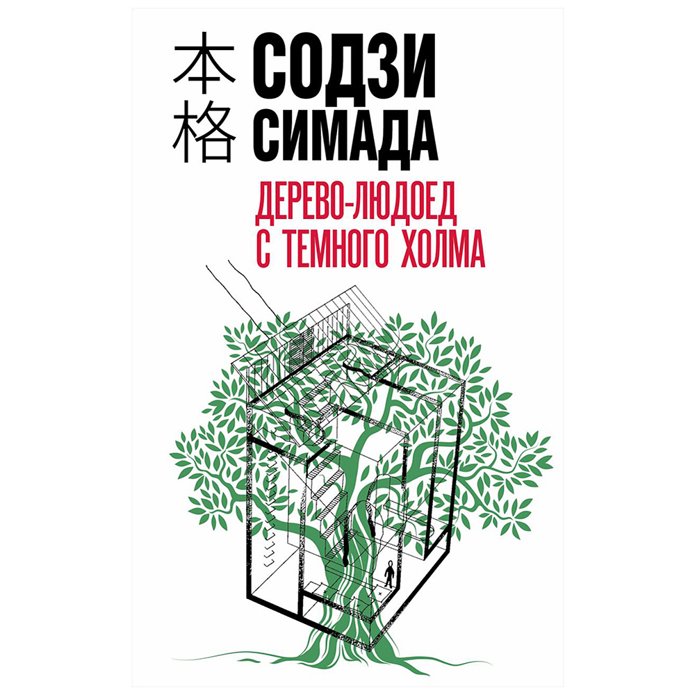Книга "Дерево-людоед с Темного холма", Содзи Симада